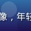 日韩在线用户「日语学习者陈晨」的头像，年轻女学生，认真神情，背景为书桌和教材