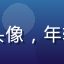 日韩在线用户「追剧达人小林」的头像，年轻女性，笑容灿烂，背景为家居环境