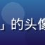 日韩在线用户「韩剧资深粉李娜」的头像，女性，优雅气质，背景为书架
