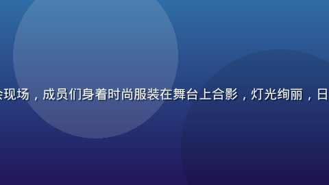 K-POP偶像团体新专辑发布会现场，成员们身着时尚服装在舞台上合影，灯光绚丽，日韩在线音乐专区第一时间同步更新