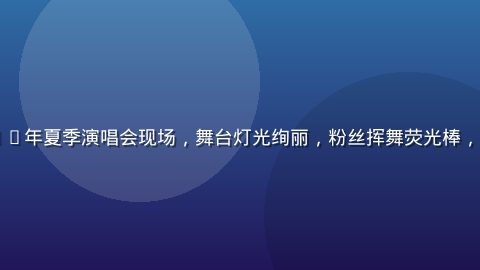 K-POP偶像团体2026年夏季演唱会现场，舞台灯光绚丽，粉丝挥舞荧光棒，日韩在线音乐频道正版直播
